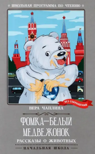 Вера Чаплина - Фомка - белый медвежонок. Рассказы о животных Вера Чаплина - Фомка - белый медвежонок. Рассказы о животных обложка книги