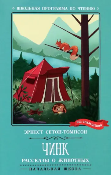 Эрнест Сетон-Томпсон - Чинк. Рассказы о животных обложка книги
