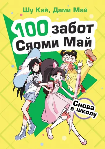 Кай, Май - Снова в школу обложка книги