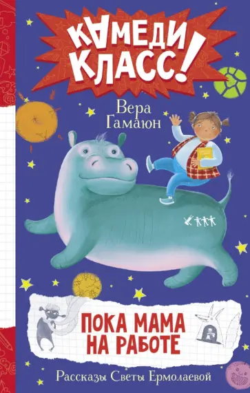 Вера Гамаюн - Пока мама на работе. Рассказы Светы Ермолаевой Вера Гамаюн - Пока мама на работе. Рассказы Светы Ермолаевой обложка книги