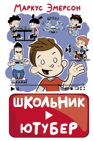 Маркус Эмерсон - Школьник-ютубер Маркус Эмерсон - Школьник-ютубер обложка книги