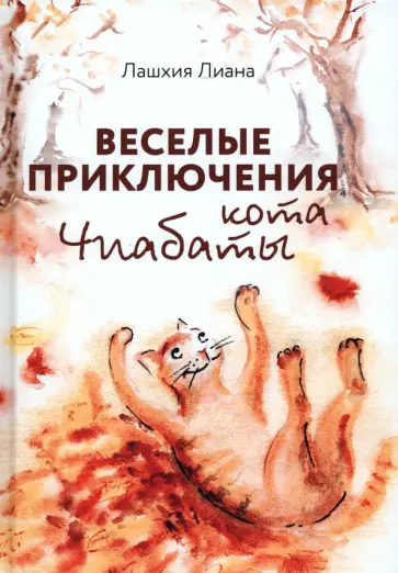 Лиана Лашхия - Веселые приключения кота Чиабаты обложка книги