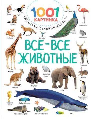 Валентина Дмитриева - Все-все животные обложка книги
