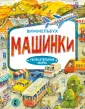 Увлекательные миры. Виммельбухи