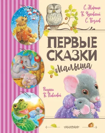 Козлов, Чуковский - Первые сказки малыша обложка книги