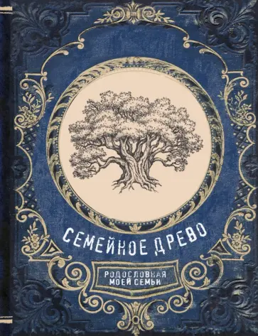 Семейное древо. Родословная моей семьи обложка книги