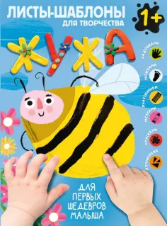 Жужа. Большой альбом для совместного творчества с малышом 1+ Жужа. Большой альбом для совместного творчества с малышом 1+ обложка книги