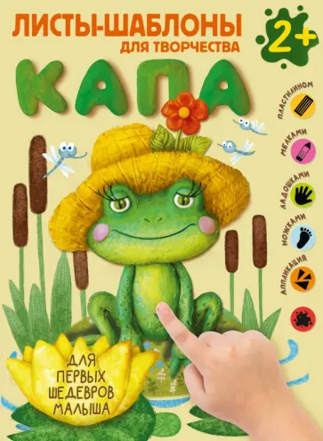 Капа. Большой альбом для совместного творчества с малышом 2+ обложка книги