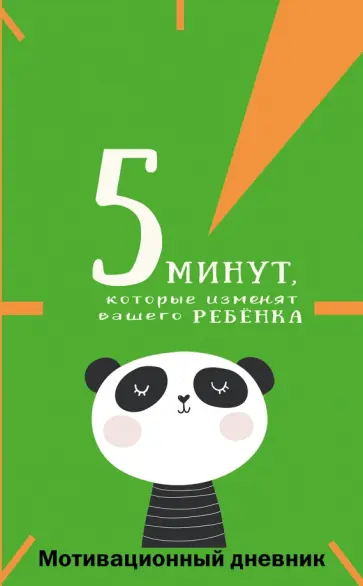 Наталия Иванова - 5 минут, которые изменят вашего ребенка обложка книги