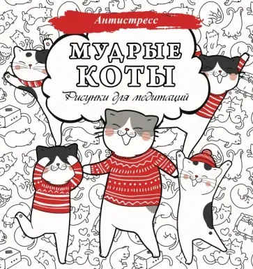 Мудрые коты. Рисунки для медитаций обложка книги