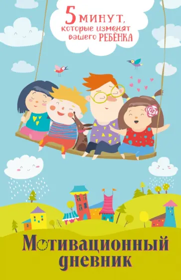Наталия Иванова - 5 минут, которые изменят вашего ребенка обложка книги