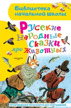 К вопросу об обработке и пересказе русских народных сказок для детей