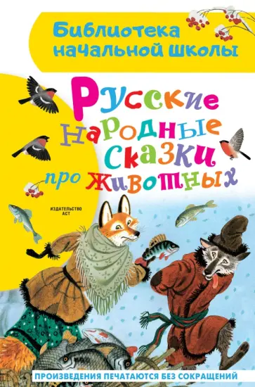 Русские народные сказки про животных обложка книги