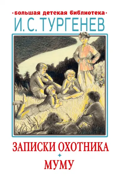 Иван Тургенев - Записки охотника. Муму. Рассказы. Стихотворения в прозе Иван Тургенев - Записки охотника. Муму. Рассказы. Стихотворения в прозе обложка книги