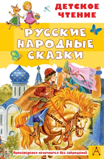 Русские народные сказки обложка книги