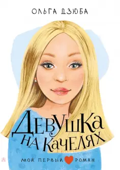 Ольга Дзюба - Девушка на качелях Ольга Дзюба - Девушка на качелях обложка книги