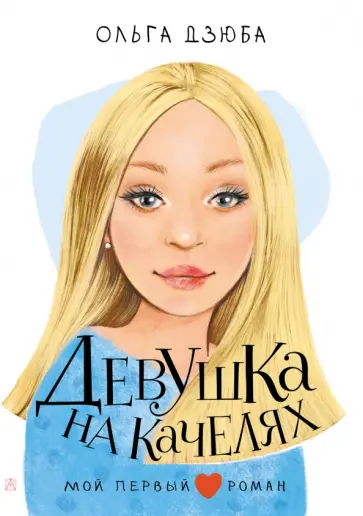 Ольга Дзюба - Девушка на качелях Ольга Дзюба - Девушка на качелях обложка книги