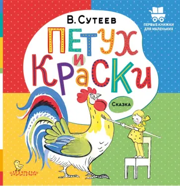 Владимир Сутеев - Петух и Краски Владимир Сутеев - Петух и Краски обложка книги