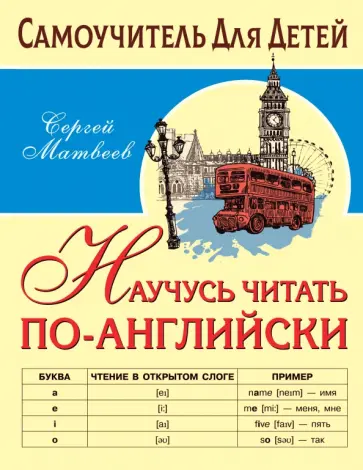 Сергей Матвеев - Научусь читать по-английски Сергей Матвеев - Научусь читать по-английски обложка книги