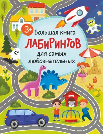 Большая книга лабиринтов для самых любознательных обложка книги