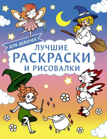 Лучшие раскраски и рисовалки для девочек обложка книги