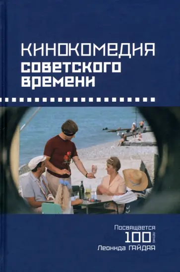Сальникова, Хренов - Кинокомедия советского времени. История, звучания, подтексты обложка книги