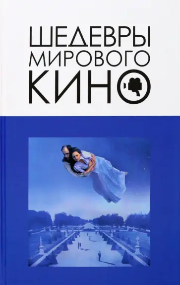 Вячеслав Корнев - Шедевры мирового кино обложка книги