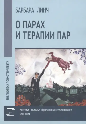 Барбара Линч - О парах и терапии пар обложка книги
