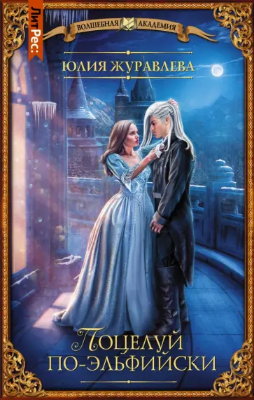Юлия Журавлева - Поцелуй по-эльфийски Юлия Журавлева - Поцелуй по-эльфийски обложка книги