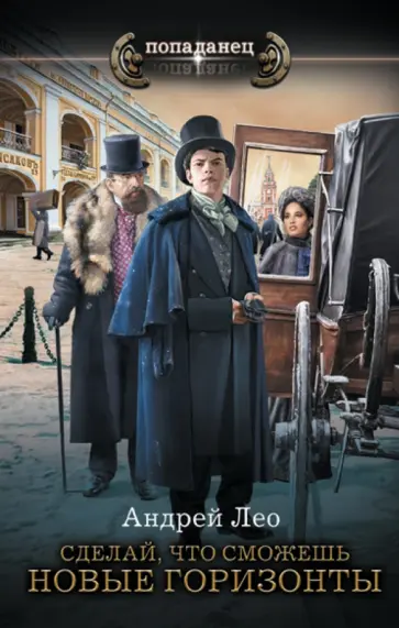 Андрей Лео - Сделай, что сможешь. Новые горизонты обложка книги