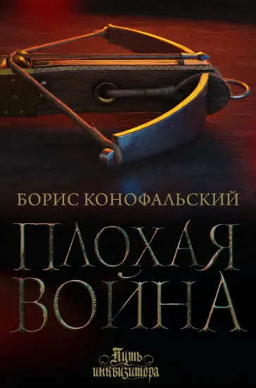 Борис Конофальский - Плохая война обложка книги