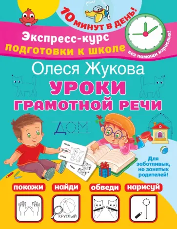 Олеся Жукова - Уроки грамотной речи обложка книги