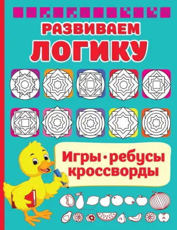 Валентина Дмитриева - Развиваем логику Валентина Дмитриева - Развиваем логику обложка книги