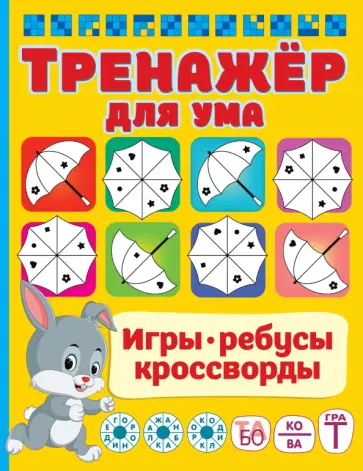 Валентина Дмитриева - Тренажер для ума Валентина Дмитриева - Тренажер для ума обложка книги