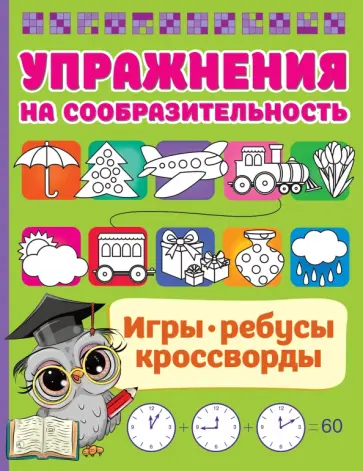 Валентина Дмитриева - Упражнения на сообразительноcть Валентина Дмитриева - Упражнения на сообразительноcть обложка книги