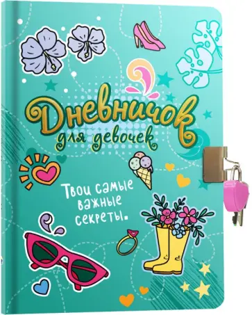 Дневничок для девочек с замком, голубой Дневничок для девочек с замком, голубой обложка книги