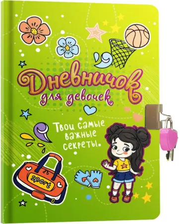 Дневничок для девочек с замком, зеленый Дневничок для девочек с замком, зеленый обложка книги