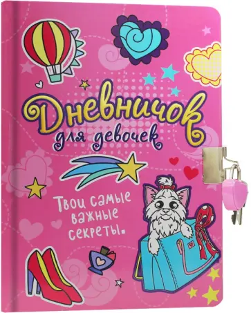 Дневничок для девочек с замком, розовый Дневничок для девочек с замком, розовый обложка книги