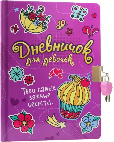 Дневничок для девочек с замком, сиреневый Дневничок для девочек с замком, сиреневый обложка книги