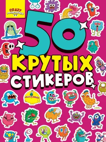 Стикербук А5. Crazy монстрики обложка книги