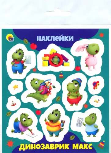 Наклейки. Динозаврик Макс обложка книги