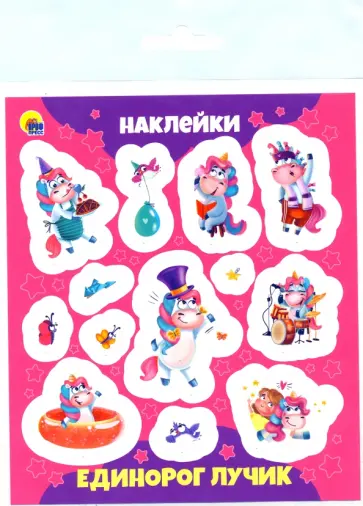 Наклейки. Единорог Лучик обложка книги