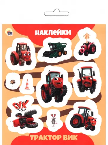 Наклейки. Трактор Вик обложка книги
