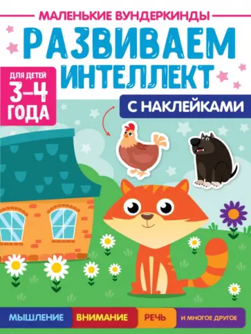 Наталья Брагинец - Маленькие вундеркинды. Развиваем интеллект. 3-4 года обложка книги