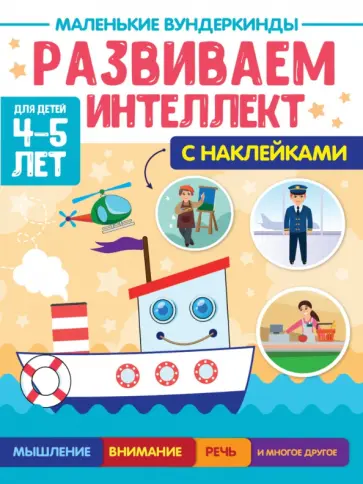Анна Купырина - Маленькие вундеркинды. Развиваем интеллект. 4-5 лет Анна Купырина - Маленькие вундеркинды. Развиваем интеллект. 4-5 лет обложка книги