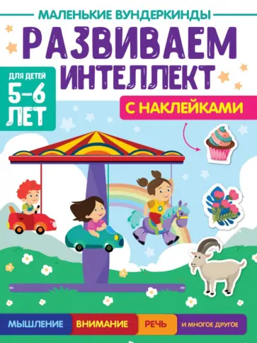 Брагинец, Купырина - Маленькие вундеркинды. Развиваем интеллект. 5-6 лет Брагинец, Купырина - Маленькие вундеркинды. Развиваем интеллект. 5-6 лет обложка книги