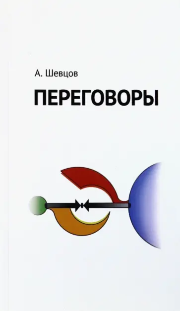 Александр Шевцов - Переговоры Александр Шевцов - Переговоры обложка книги