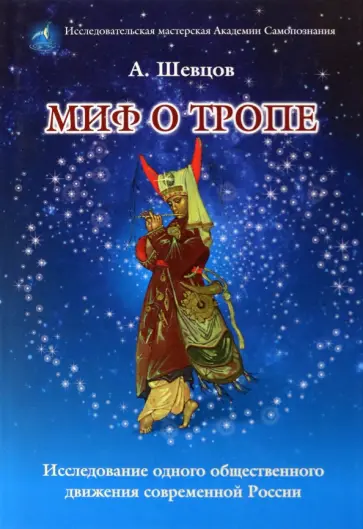 Александр Шевцов - Миф о Тропе обложка книги
