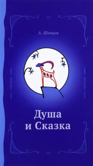 Александр Шевцов - Душа и сказка. Методическое пособие Александр Шевцов - Душа и сказка. Методическое пособие обложка книги
