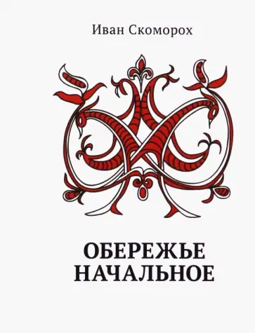 Иван Скоморох - Обережье Начальное Иван Скоморох - Обережье Начальное обложка книги